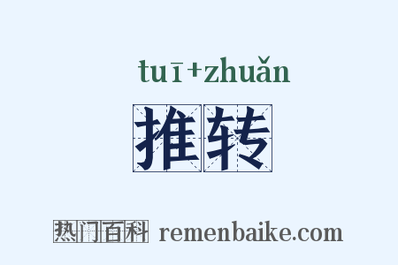 推转是什么意思的图片